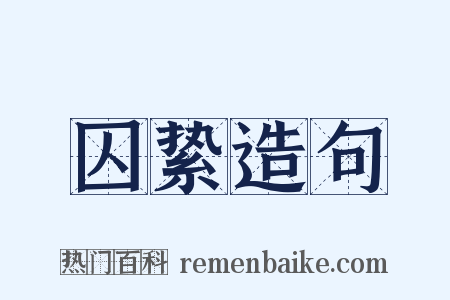 囚絷造句是什么意思的图片